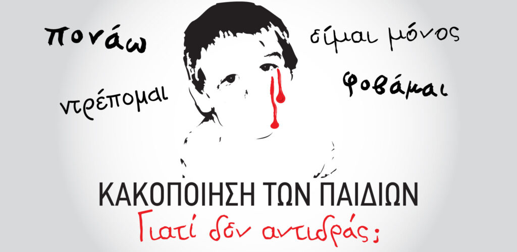 Κακοποίηση παιδιών 
photo credit χαμογελο του παιδιού